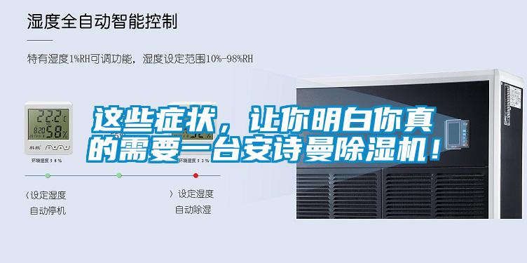 這些癥狀，讓你明白你真的需要一臺(tái)安詩曼除濕機(jī)！