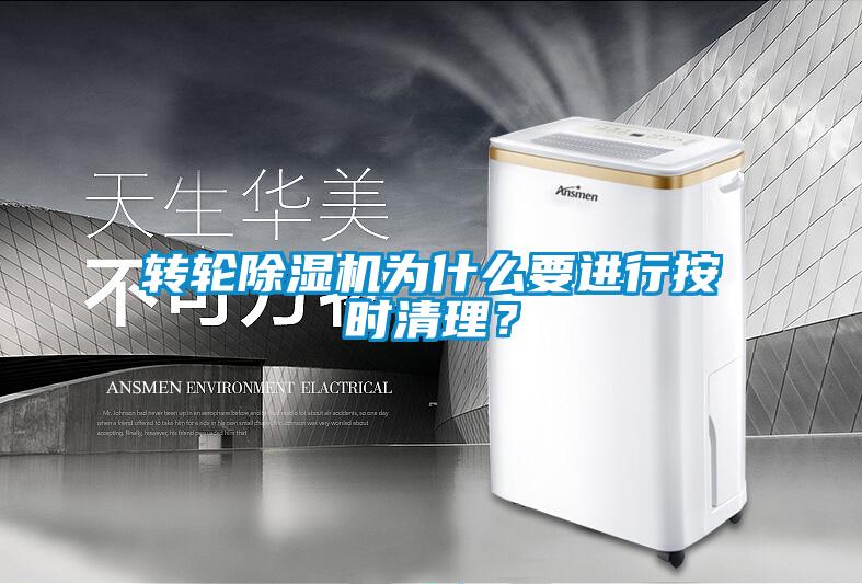 轉(zhuǎn)輪除濕機(jī)為什么要進(jìn)行按時(shí)清理？