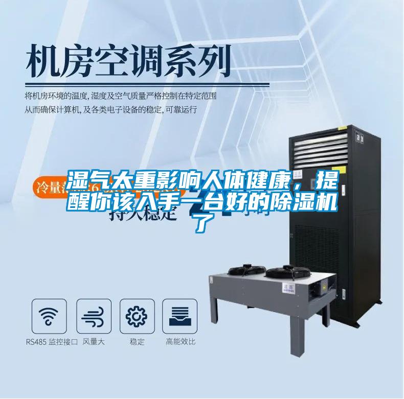濕氣太重影響人體健康，提醒你該入手一臺(tái)好的除濕機(jī)了