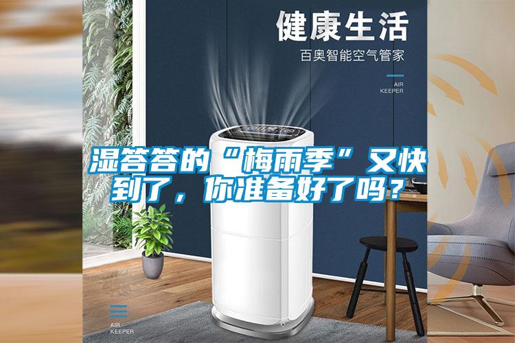 濕答答的“梅雨季”又快到了，你準備好了嗎？