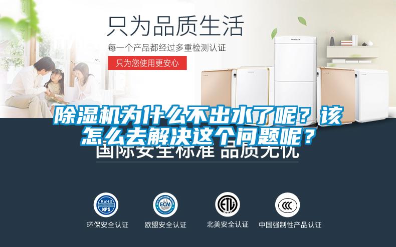 除濕機(jī)為什么不出水了呢？該怎么去解決這個(gè)問題呢？