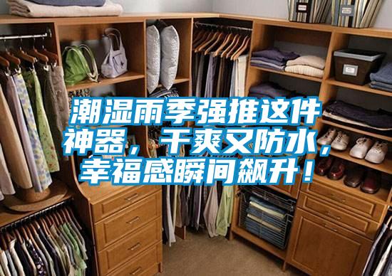 潮濕雨季強(qiáng)推這件神器，干爽又防水，幸福感瞬間飆升！