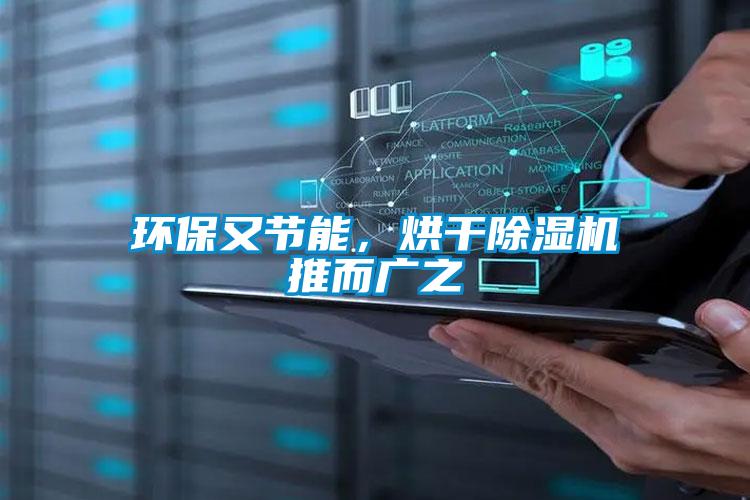 環(huán)保又節(jié)能，烘干除濕機推而廣之