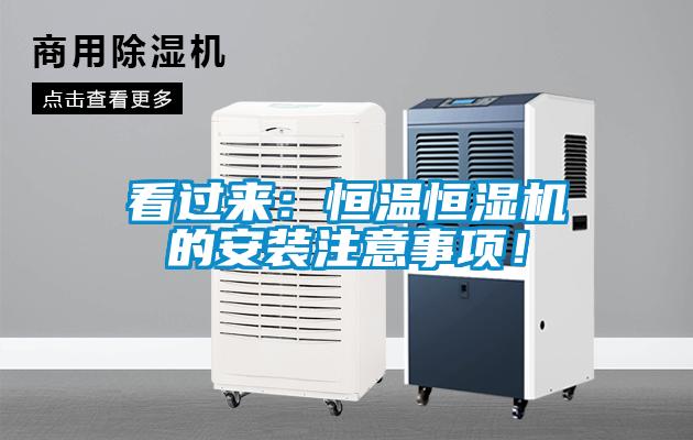 看過(guò)來(lái)：恒溫恒濕機(jī)的安裝注意事項(xiàng)！