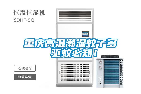 重慶高溫潮濕蚊子多 驅(qū)蚊必知！
