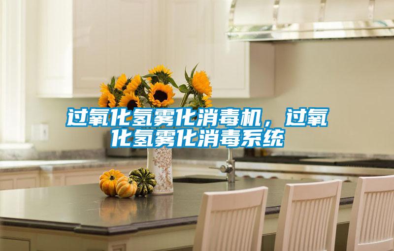 過氧化氫霧化消毒機(jī)，過氧化氫霧化消毒系統(tǒng)