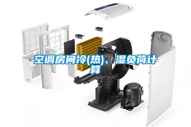空調(diào)房間冷(熱)、濕負(fù)荷計算