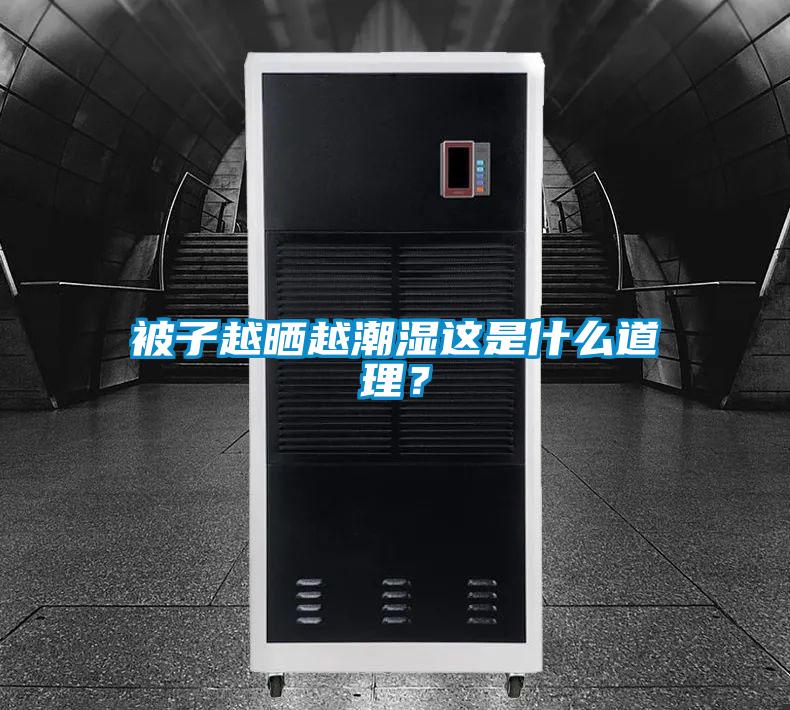 被子越曬越潮濕這是什么道理？