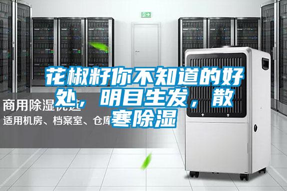 花椒籽你不知道的好處，明目生發(fā)，散寒除濕