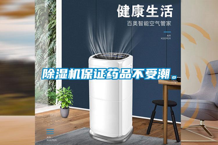 除濕機(jī)保證藥品不受潮。