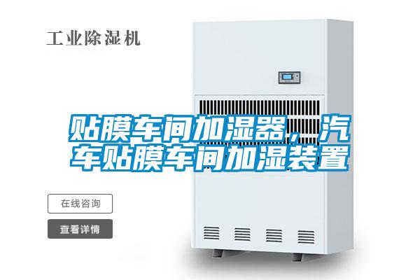 貼膜車間加濕器，汽車貼膜車間加濕裝置