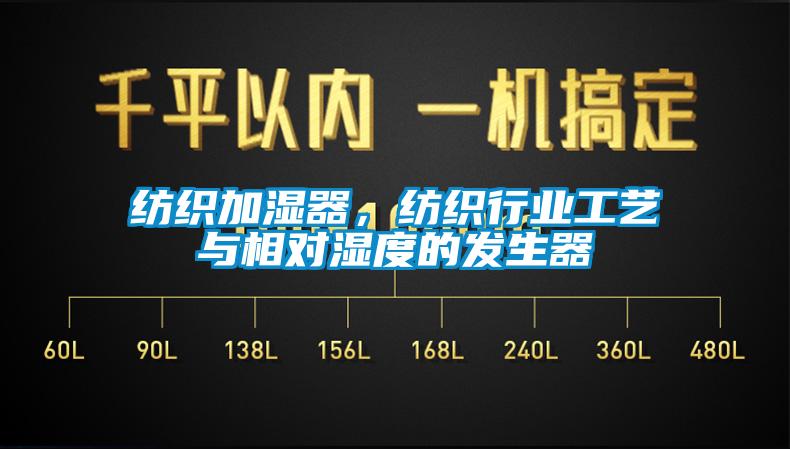 紡織加濕器，紡織行業(yè)工藝與相對(duì)濕度的發(fā)生器