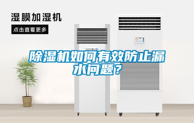 除濕機(jī)如何有效防止漏水問(wèn)題？
