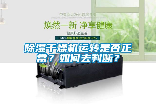 除濕干燥機運轉是否正常？如何去判斷？