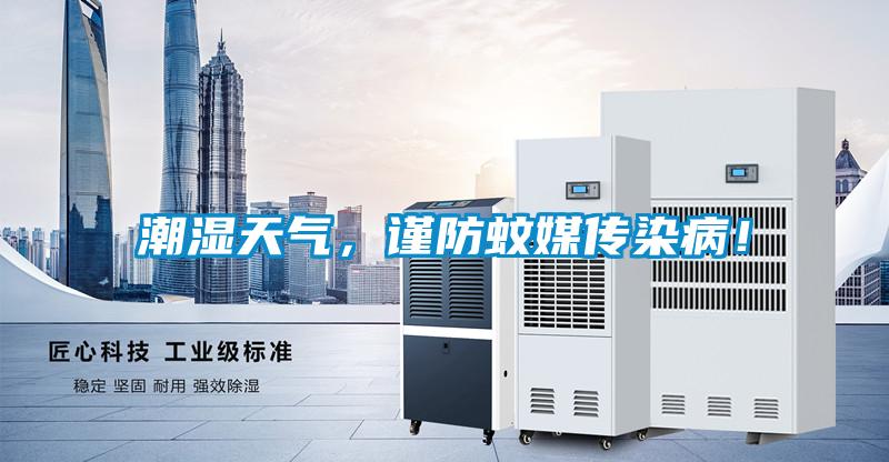 潮濕天氣，謹防蚊媒傳染??！