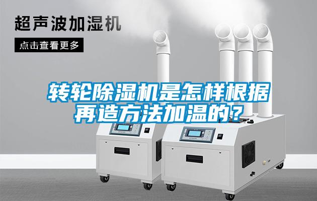轉(zhuǎn)輪除濕機(jī)是怎樣根據(jù)再造方法加溫的？