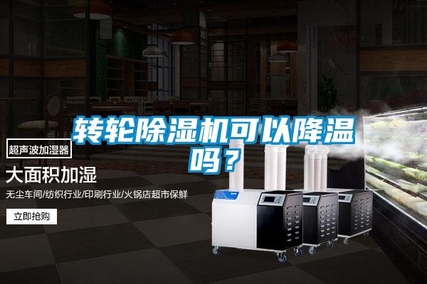 轉(zhuǎn)輪除濕機(jī)可以降溫嗎？