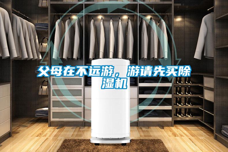 父母在不遠游，游請先買除濕機