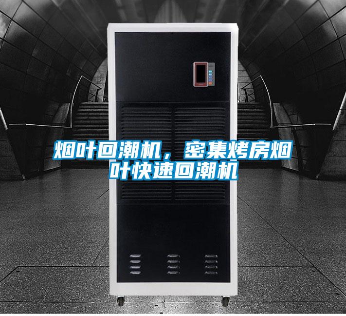 煙葉回潮機(jī)，密集烤房煙葉快速回潮機(jī)