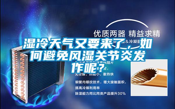 濕冷天氣又要來了，如何避免風(fēng)濕關(guān)節(jié)炎發(fā)作呢？