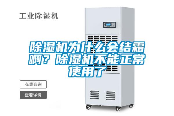 除濕機(jī)為什么會(huì)結(jié)霜??？除濕機(jī)不能正常使用了
