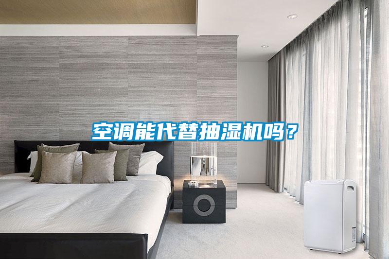 空調(diào)能代替抽濕機(jī)嗎？