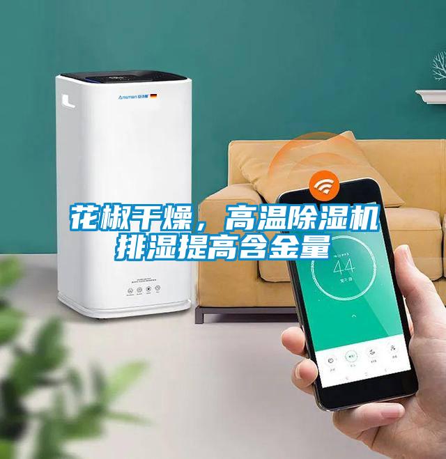 花椒干燥，高溫除濕機(jī)排濕提高含金量