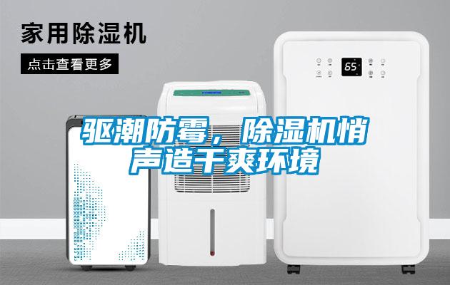 驅(qū)潮防霉，除濕機悄聲造干爽環(huán)境