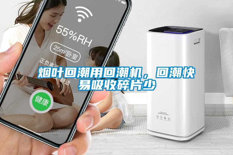 煙葉回潮用回潮機(jī)，回潮快易吸收碎片少