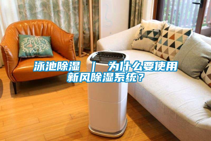 泳池除濕 ｜ 為什么要使用新風除濕系統(tǒng)？