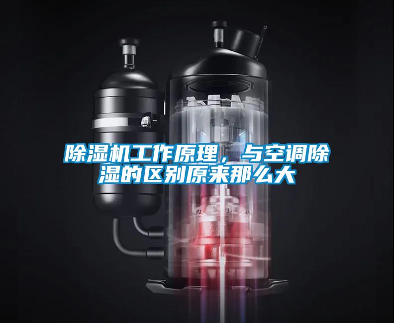 除濕機工作原理，與空調(diào)除濕的區(qū)別原來那么大