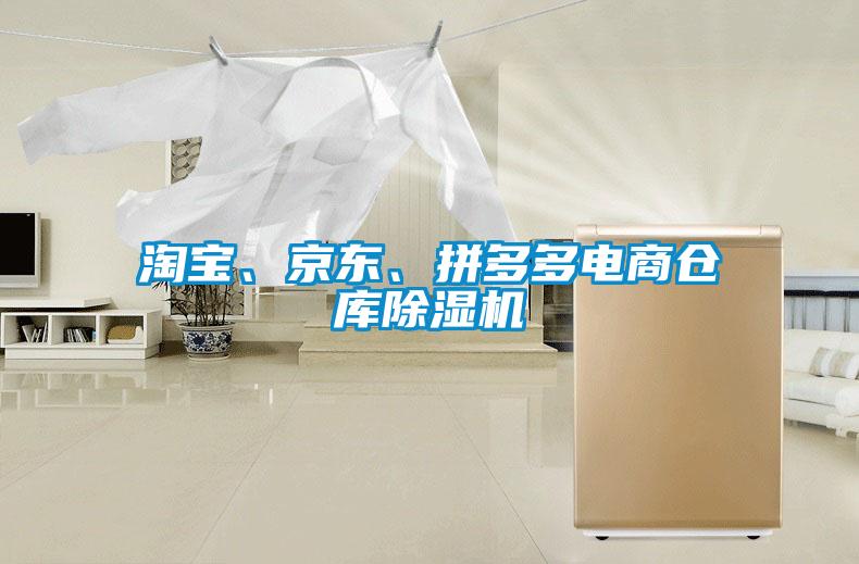 淘寶、京東、拼多多電商倉庫除濕機