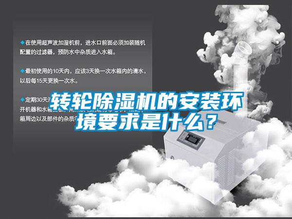 轉(zhuǎn)輪除濕機(jī)的安裝環(huán)境要求是什么？
