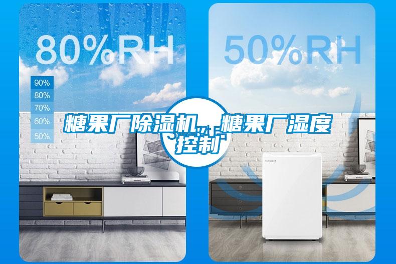 糖果廠除濕機(jī)，糖果廠濕度控制