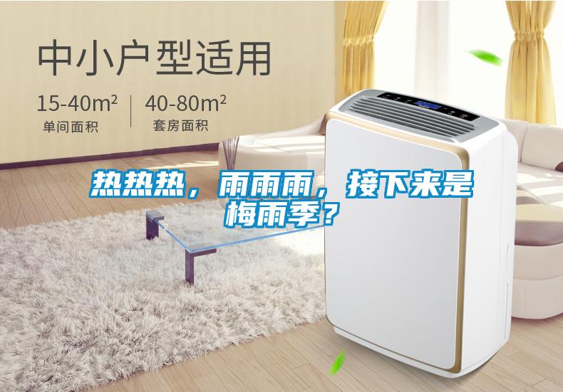 熱熱熱，雨雨雨，接下來是梅雨季？