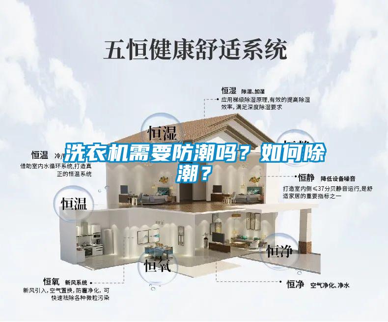 洗衣機(jī)需要防潮嗎？如何除潮？