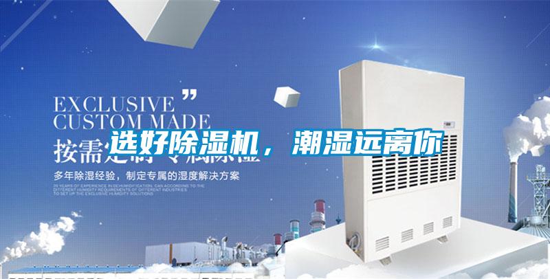 選好除濕機(jī)，潮濕遠(yuǎn)離你