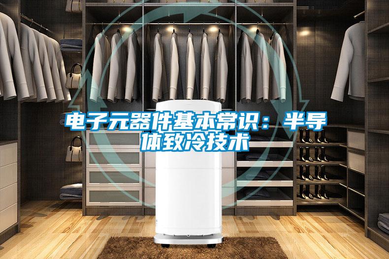 電子元器件基本常識：半導體致冷技術(shù)