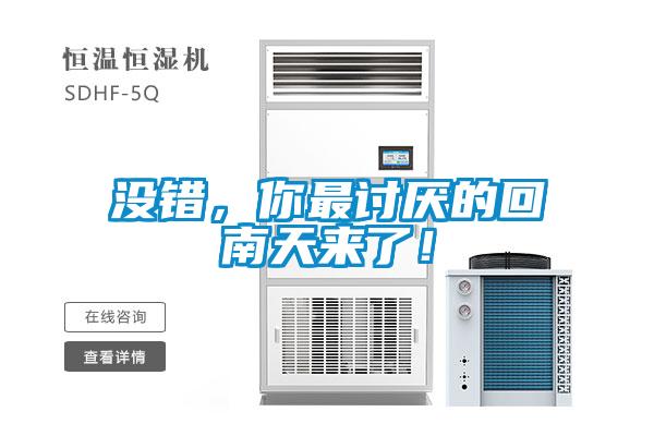 沒(méi)錯(cuò)，你最討厭的回南天來(lái)了！