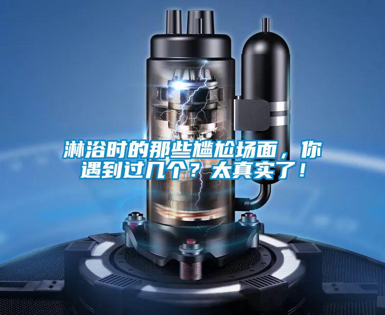 淋浴時的那些尷尬場面，你遇到過幾個？太真實(shí)了！