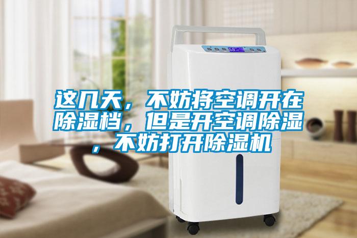 這幾天，不妨將空調(diào)開在除濕檔，但是開空調(diào)除濕，不妨打開除濕機