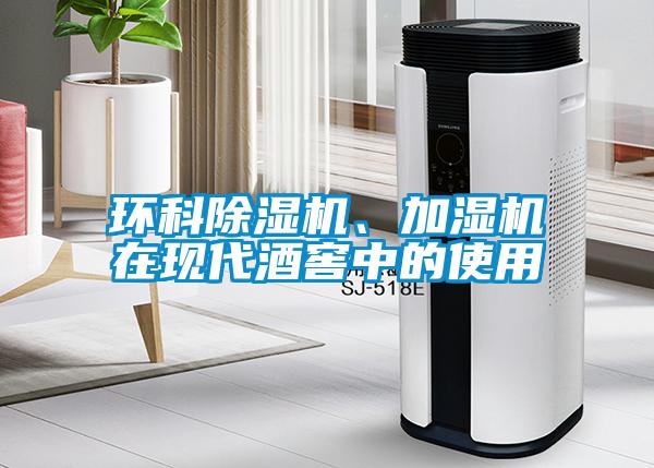 環(huán)科除濕機(jī)、加濕機(jī)在現(xiàn)代酒窖中的使用
