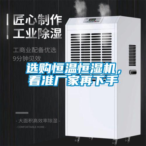 選購恒溫恒濕機，看準廠家再下手