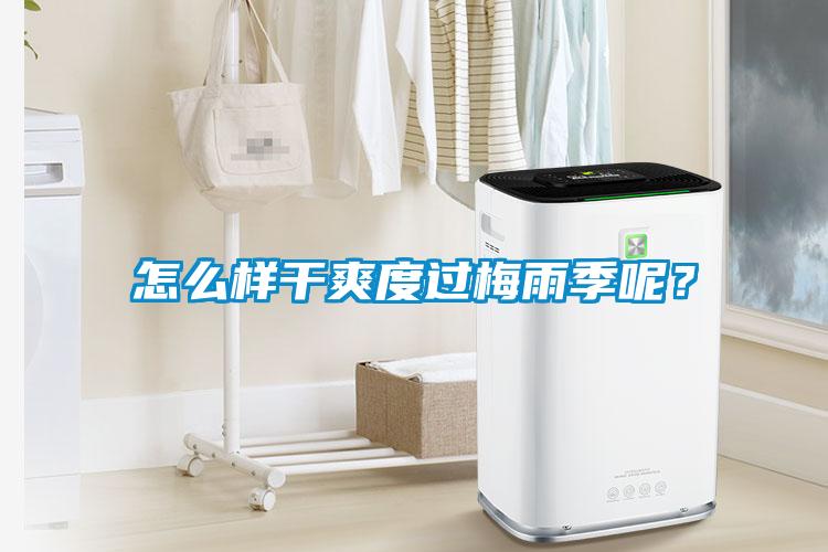 怎么樣干爽度過(guò)梅雨季呢？