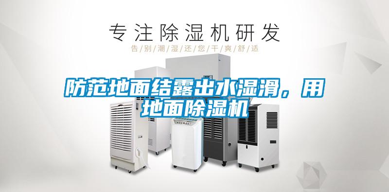 防范地面結(jié)露出水濕滑，用地面除濕機(jī)