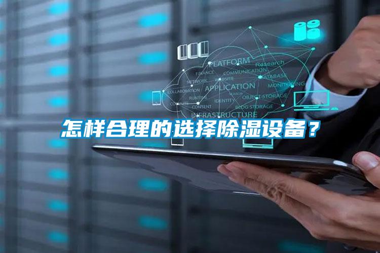 怎樣合理的選擇除濕設(shè)備？