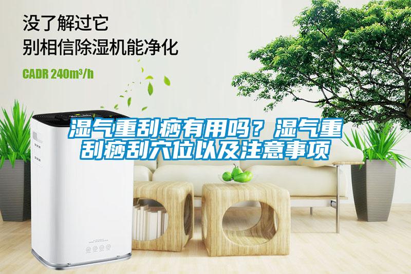 濕氣重刮痧有用嗎？濕氣重刮痧刮穴位以及注意事項(xiàng)