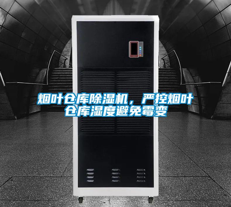 煙葉倉(cāng)庫(kù)除濕機(jī)，嚴(yán)控?zé)熑~倉(cāng)庫(kù)濕度避免霉變