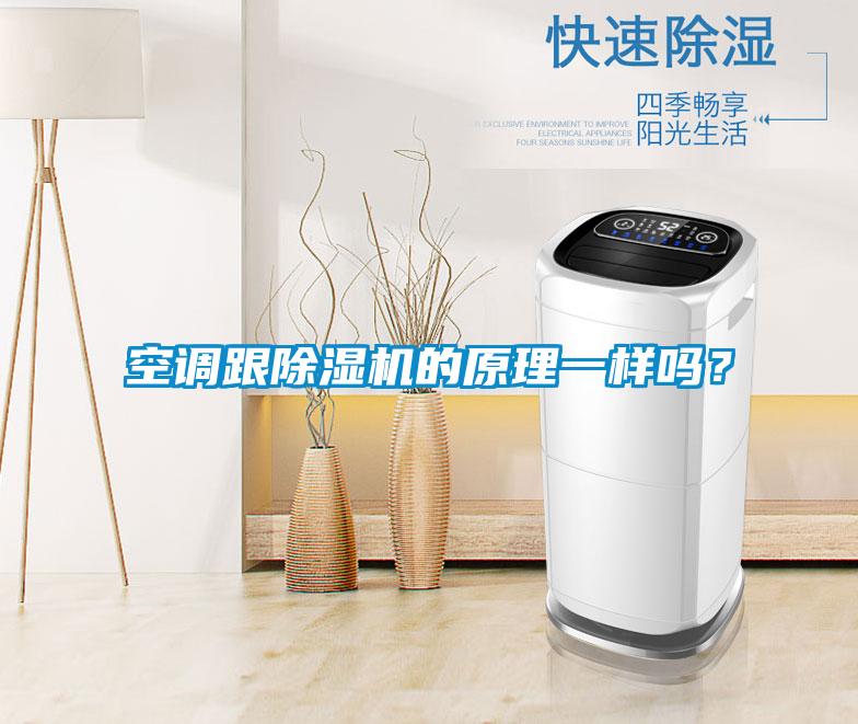 空調(diào)跟除濕機的原理一樣嗎？