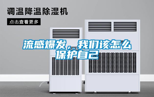 流感爆發(fā)，我們?cè)撛趺幢Ｗo(hù)自己
